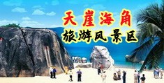 美女扒开小穴让男人使劲操,APP下载海南三亚-天崖海角旅游风景区